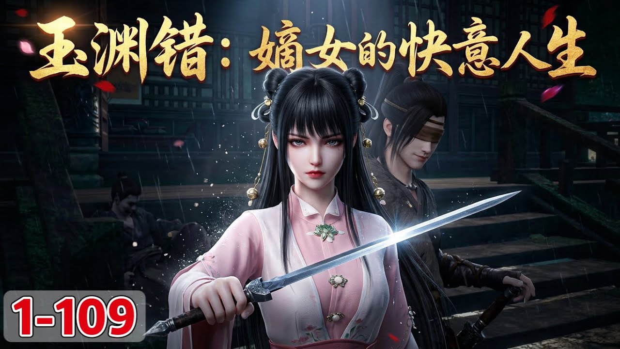 《玉渊错：嫡女的快意人生》1~109