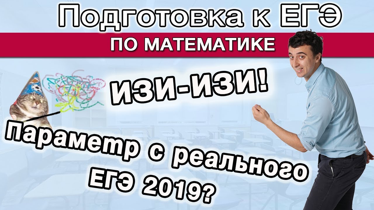 Параметр с РЕАЛЬНОГО ЕГЭ 2019? ИЗИ!