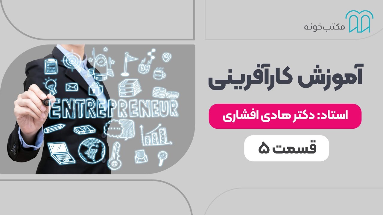 آموزش کارآفرینی   قسمت ۵