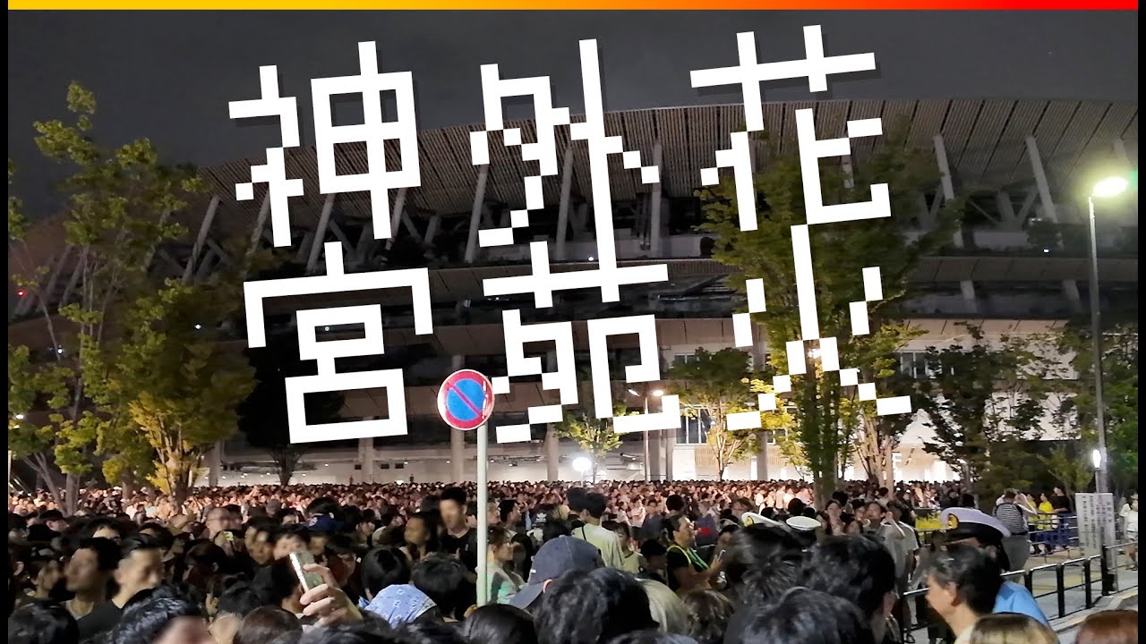 神宮外苑花火大会2024 凄い人で歩きながら見るシステムでこうなります！笑