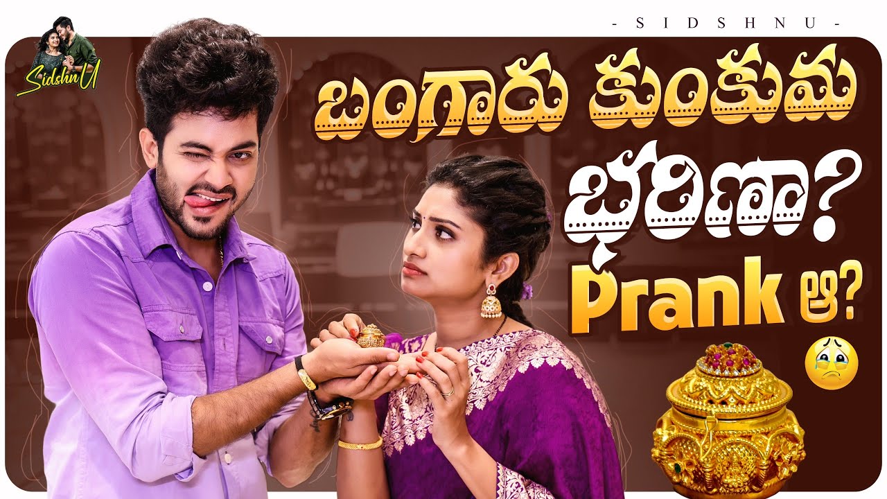 బంగారు కుంకుమ భరిణా.? | Prank ఆ ..? | Sidshnu | Tamada Media