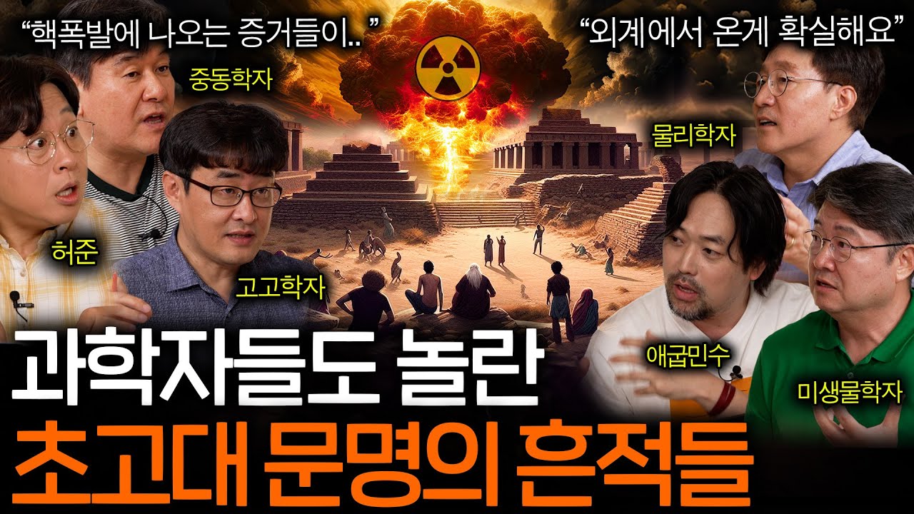 과학으로 밝혀낸 초고대 문명의 실체 (핵전쟁의 흔적?)ㅣ역사를 보다 EP.42