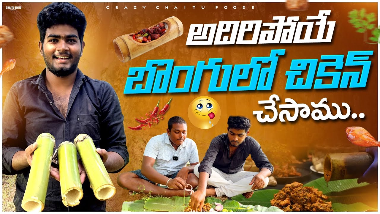 అదిరిపోయే బొంగులో చికెన్ చేసాము చాలా బాగుంది 😋👌| bamboo chicken preparing Telugu video ￼