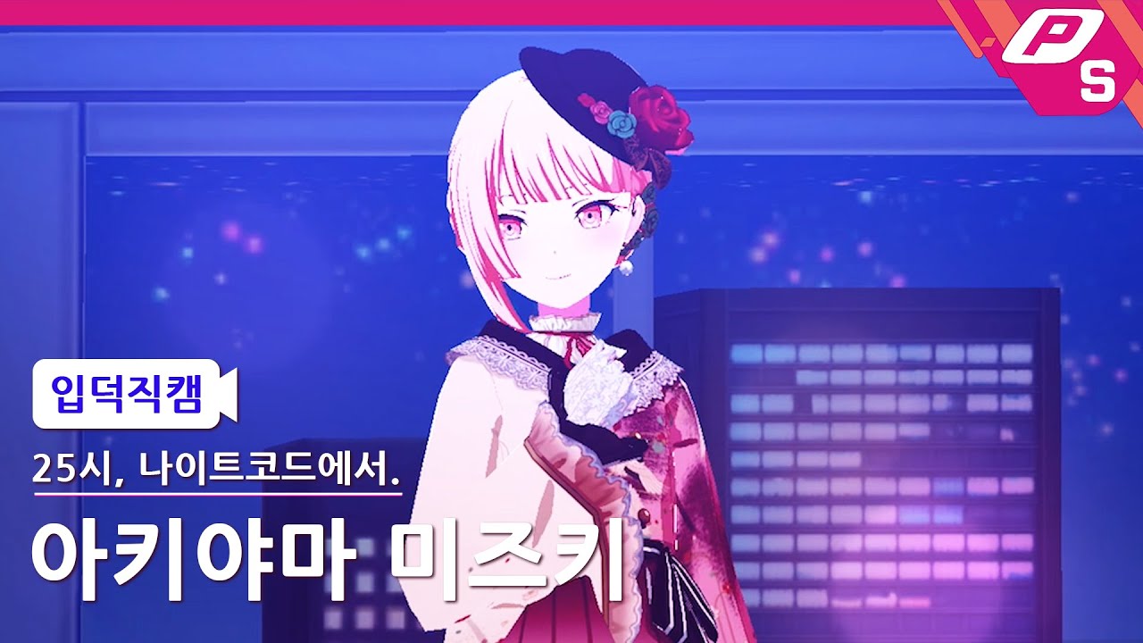 [프로세카 입덕직캠] 아키야마 미즈키 ‘너의 밤을 줘(君の夜をくれ)’ 25시, 나이트코드에서. ㅣ240107 방송