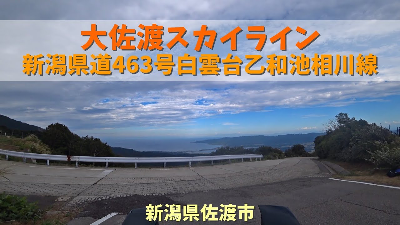 大佐渡スカイライン / 新潟県佐渡市