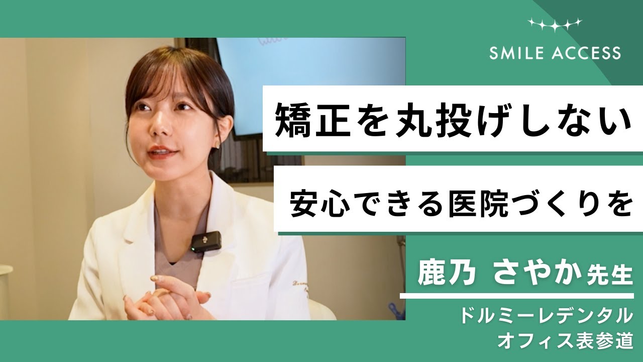 【SMILE ACCESS 導入事例】ゼロから始める矯正診療の新しいかたち｜鹿乃 さやか先生（ドルミーレデンタルオフィス表参道）