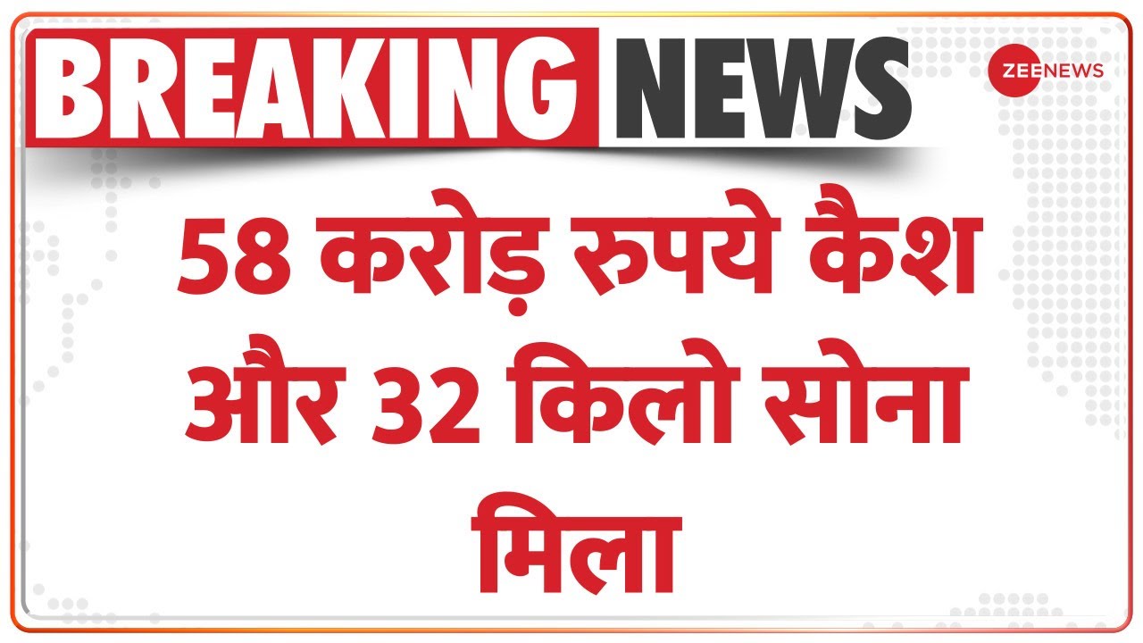 Jalna IT Raid: छापे में मिले 58 करोड़ रुपये नकद और 32 किलो सोना | Breaking News | Maharashtra |Hindi