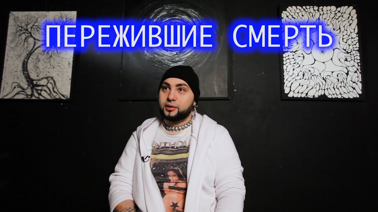 Пережившие смерть. Константин.
