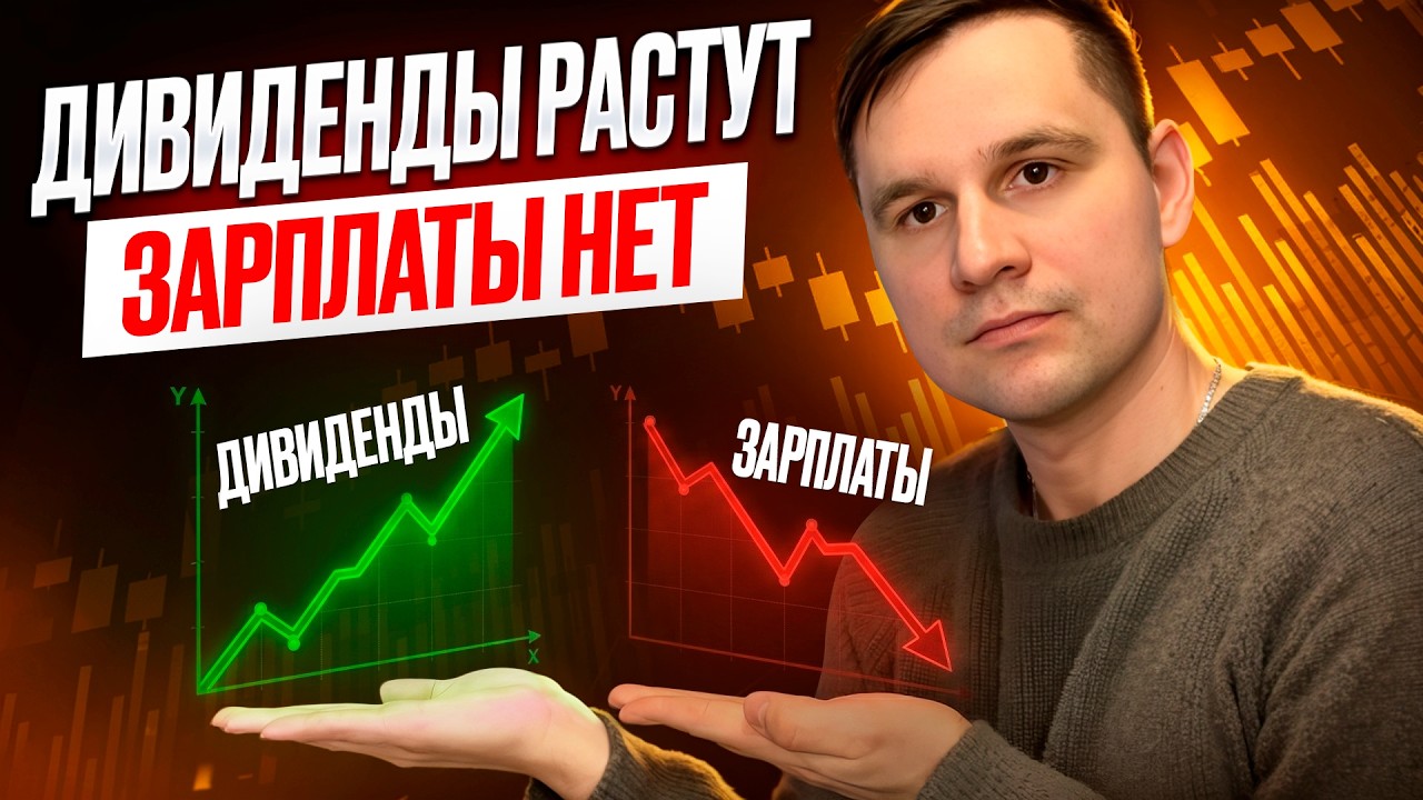 Дивиденды растут быстрее чем зарплаты