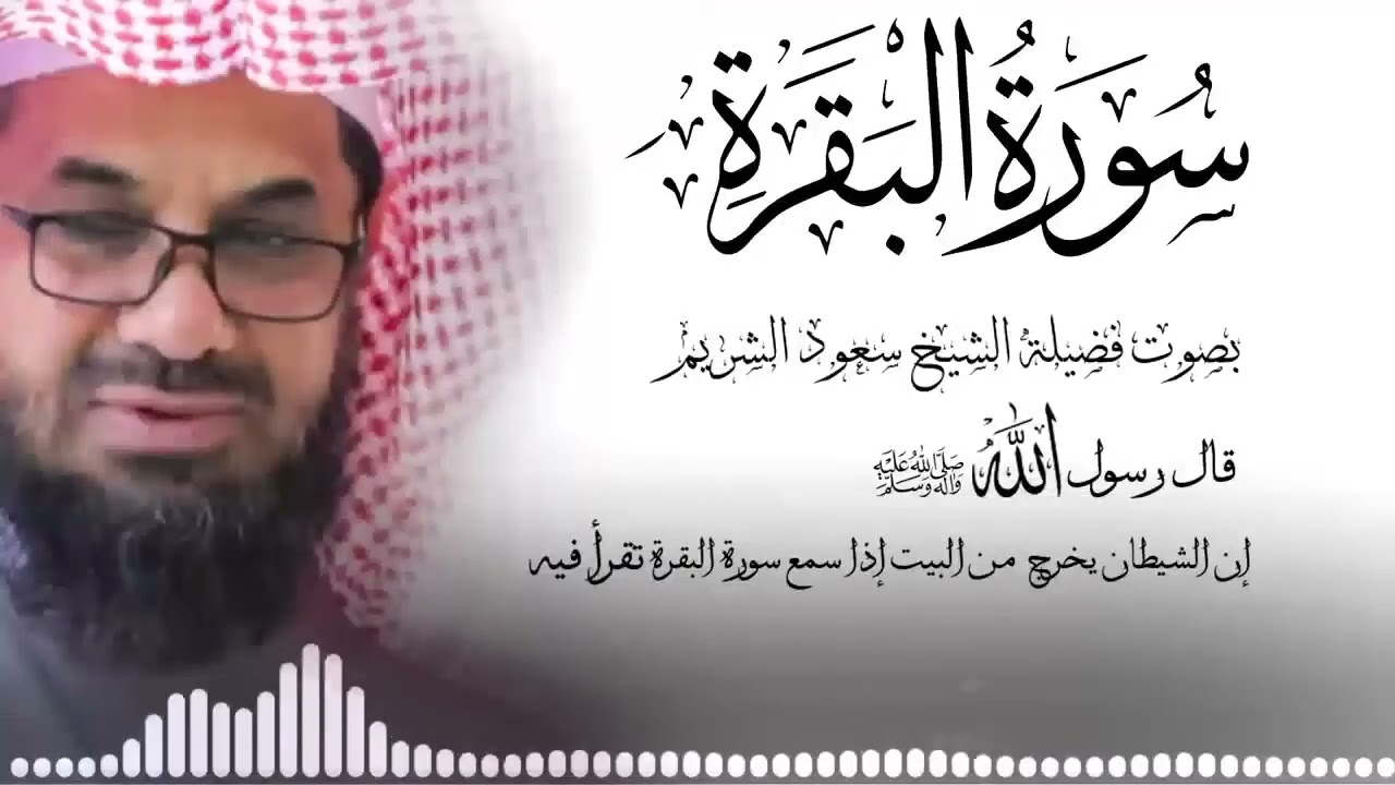 سورة البقرة كاملة فضيلة الشيخ سعود الشريم surah baqarah saud shuraim   Copy 3