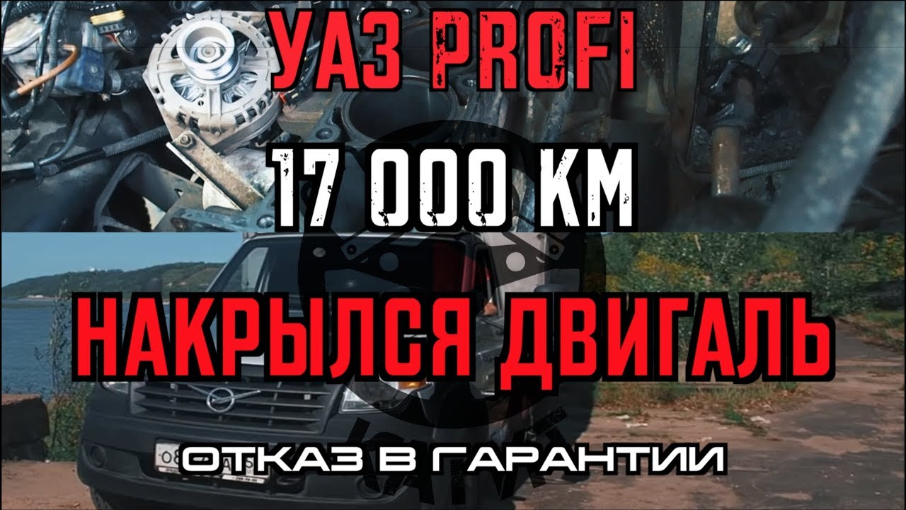 УАЗ ПРОФИ-ДВИГАТЕЛЬ РЕМОНТУ НЕ ПОДЛЕЖИТ! ЗАВОД ПОМОГИ!