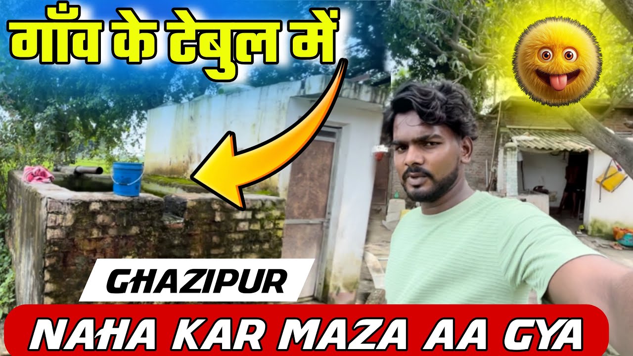 MAZA AA GYA गाँव के TEBUL ME NAHA KAR GHAZIPUR FUNNY VLOG 😜🫶❤️🙏