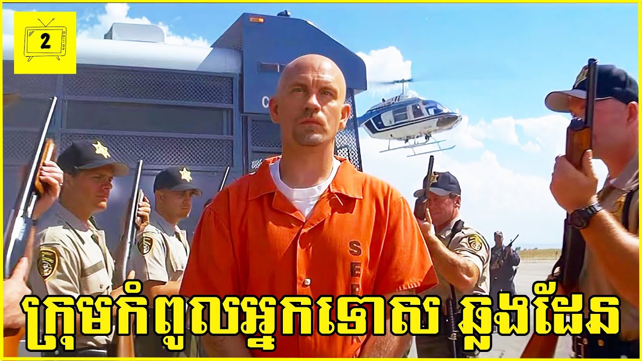 ក្រុមកំពូលអ្នកទោសប្លន់យន្តហោះប៉ូលីស | 2Brothers-សង្ខេបរឿង