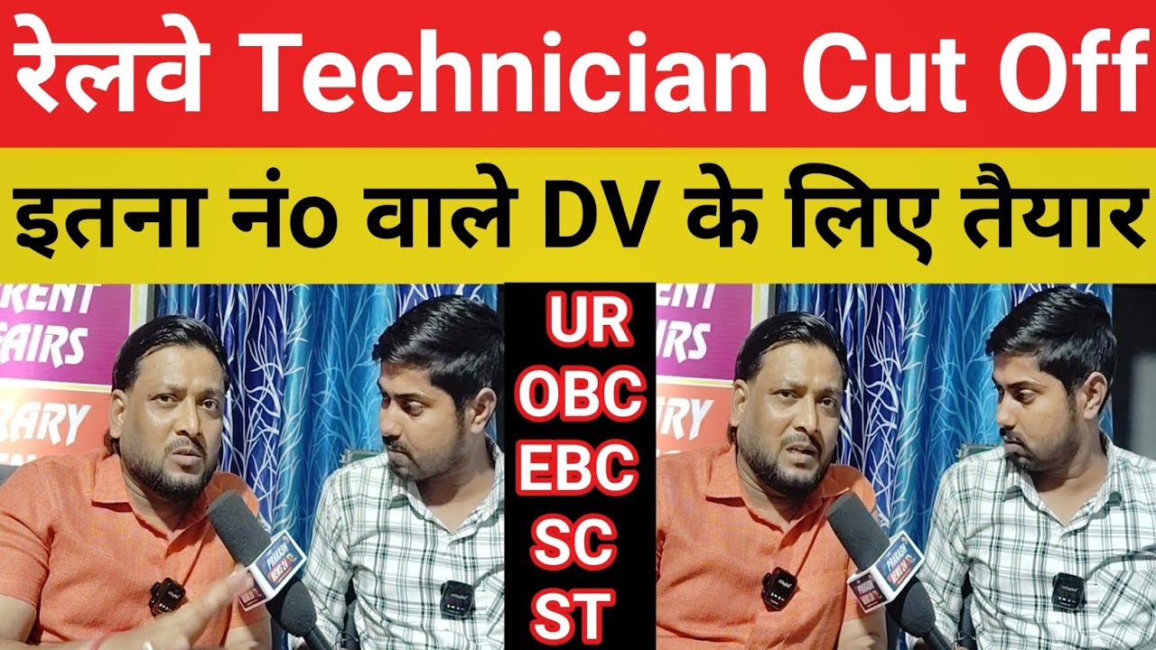 रेलवे Technician Exam Cut Off || इतना नंबर वाले DV के लिए तैयार रहे || Zone wise#railway@SK_Jha_Sir 