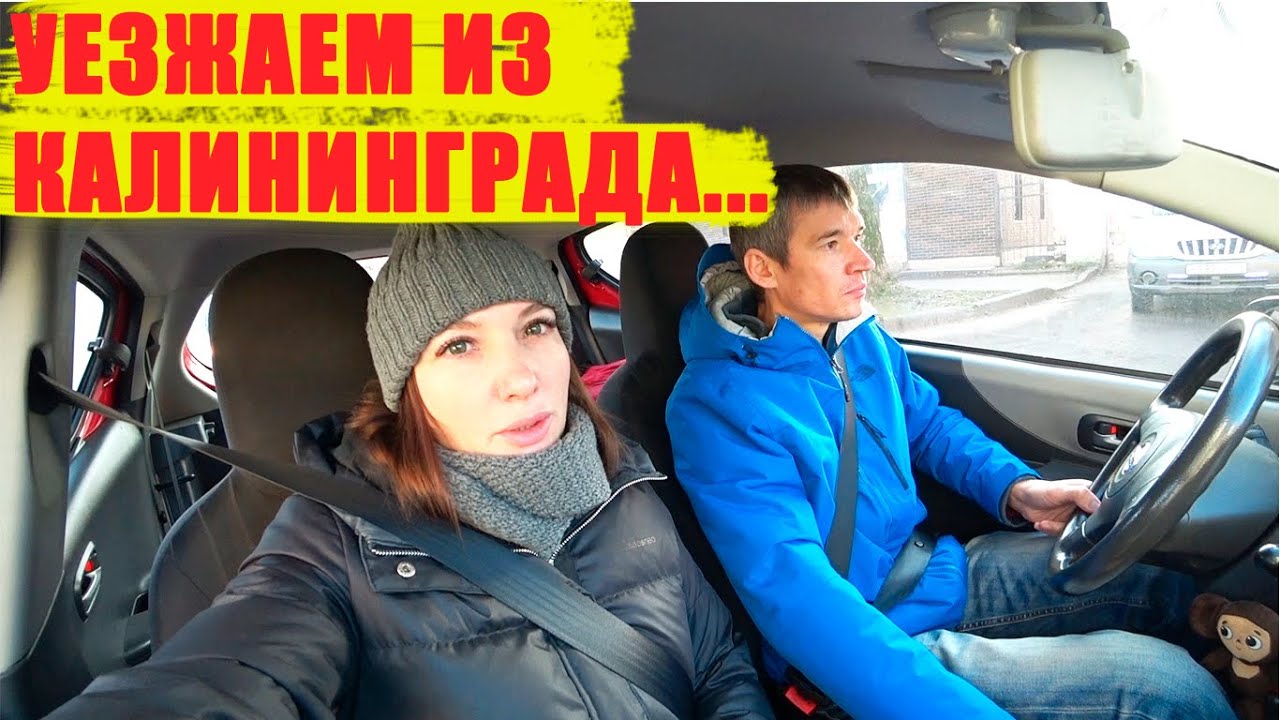УЕЗЖАЕМ ИЗ КАЛИНИНГРАДА/ПЕРЕЕЗД 2.0/ВЛОГ