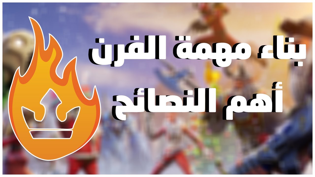 شرح بناء مهمة الفرن اهم النصائح والهيرو والافخاخ المستخدمة للمهمة