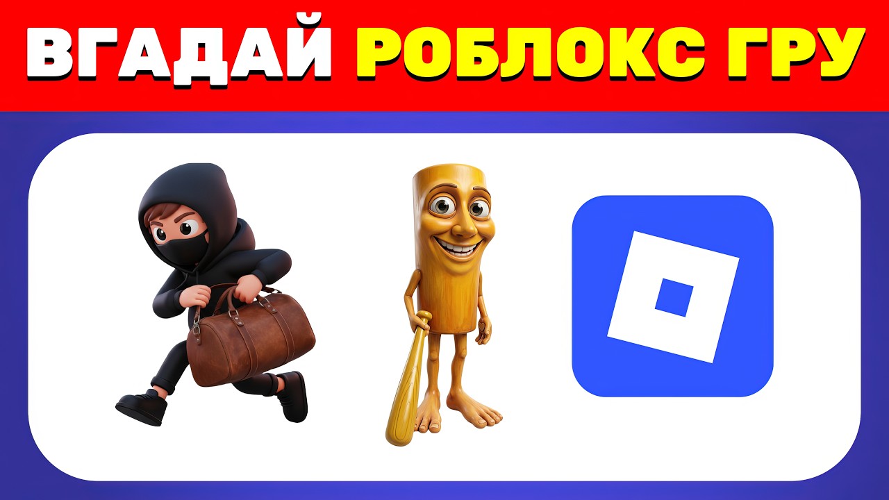 Відгадай гру ROBLOX по емодзі 🤯🎮🔥✅ | Вікторини Українською 🇺🇦