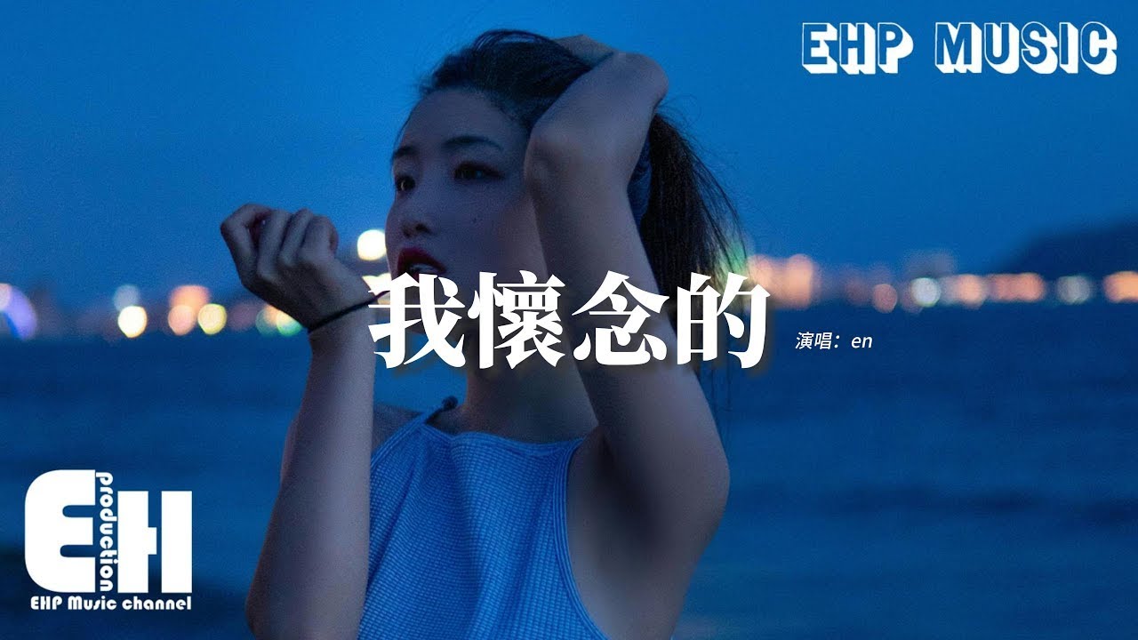 en - 我懷念的（原唱：孫燕姿）【 一小时的音乐/One Hour Loop】『我懷念的是無言感動 我懷念的是絕對熾熱，我懷念的是你很激動求我原諒 抱得我都痛。』【動態歌詞MV】| 1 HOUR