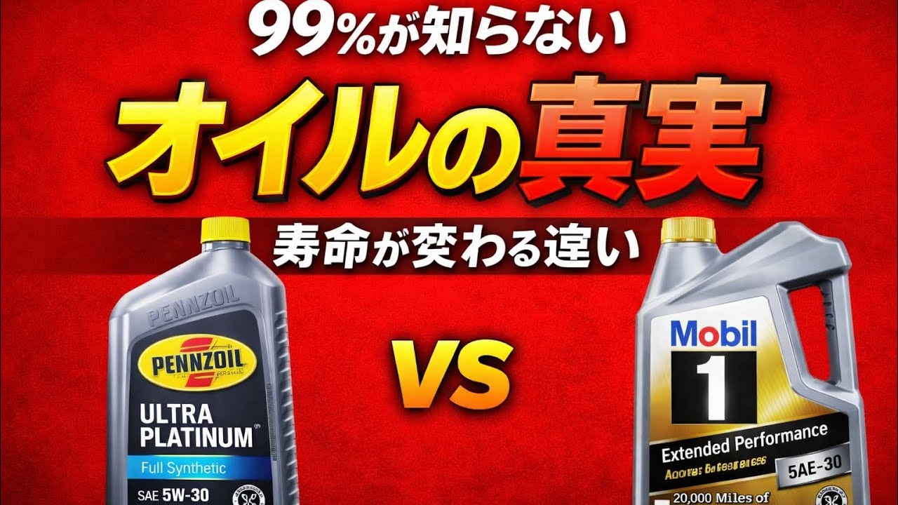 99%のドライバーが知らないエンジンオイルの真実｜同じに見えて寿命が変わる衝撃の違い！