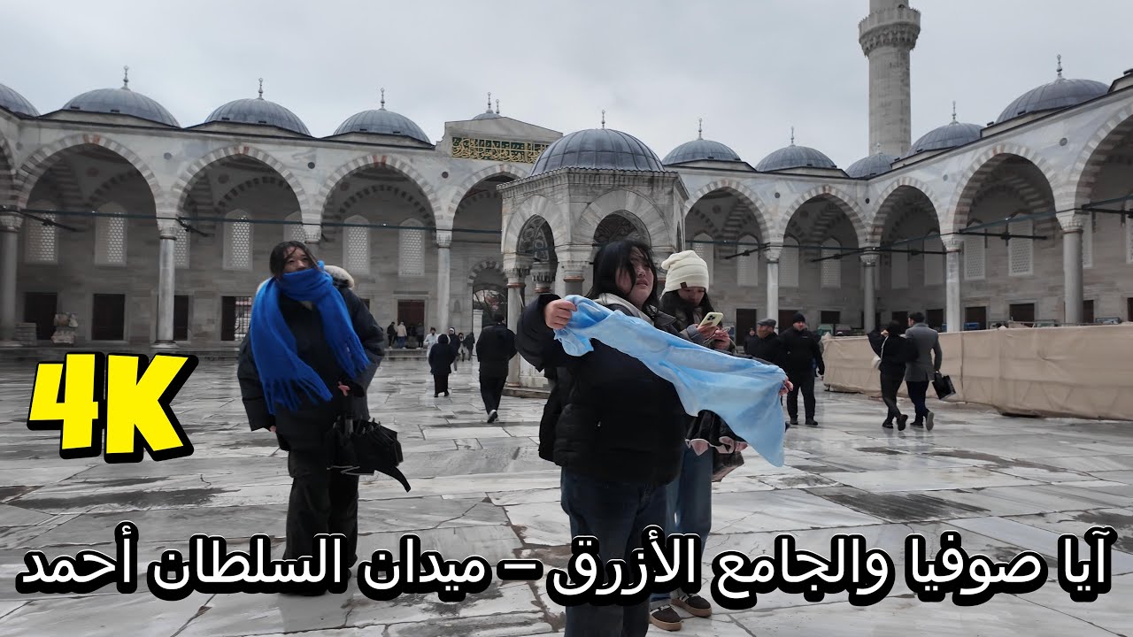 آيا صوفيا والجامع الأزرق | ميدان السلطان أحمد بين الإمبراطوريات والمعالم الحجرية | 4K
