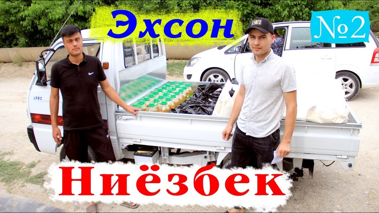 ЭХСОН  Ниёзбек қишлоғи / Хамма кӯрсин / Тарқатинг /
