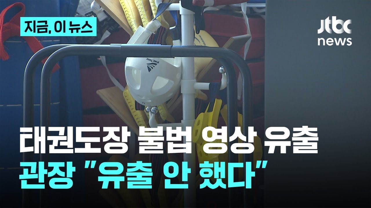 태권도 관장의 불법영상 해외로도 유출...확인된 피해자만 20명 넘어｜지금 이 뉴스