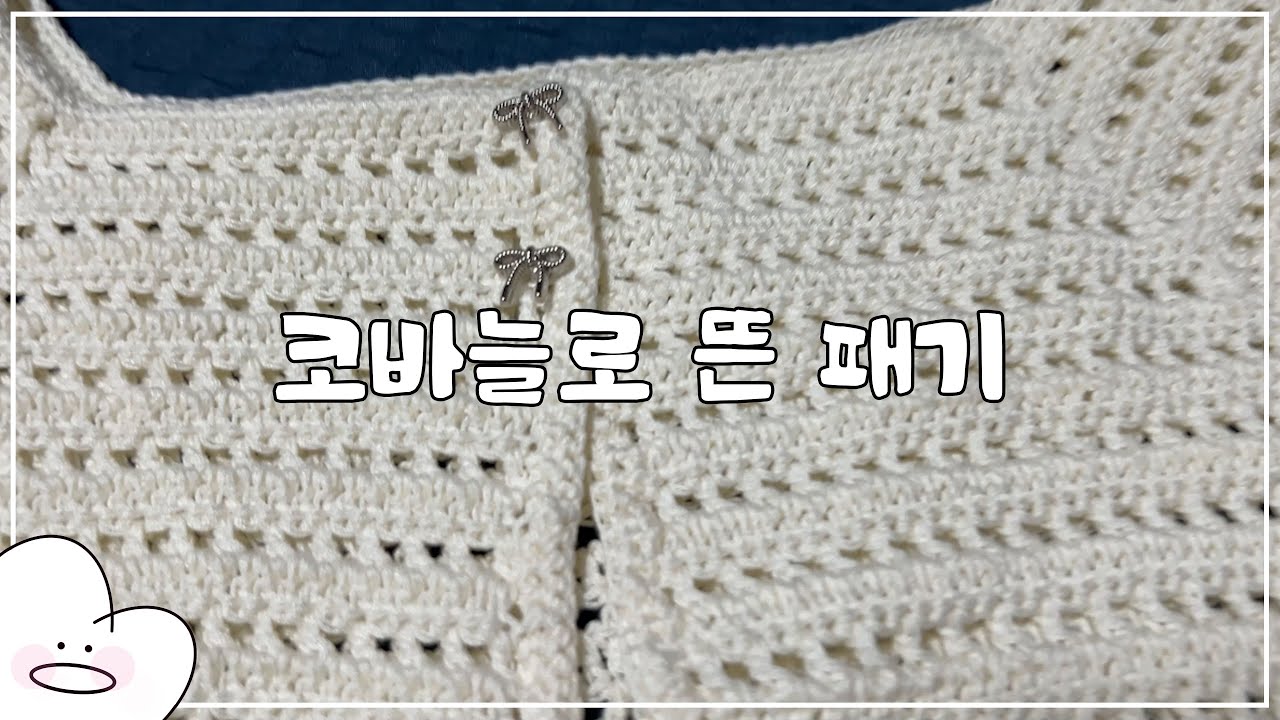 코바늘로 옷을 뜨는 패기💪ㅣ가디건 뜨개 VLOG