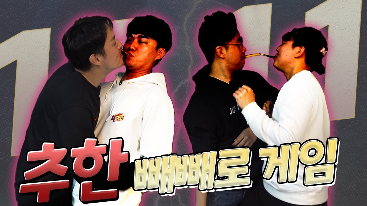 [근수캠프] 아가리 쌍내와 빼빼로 게임