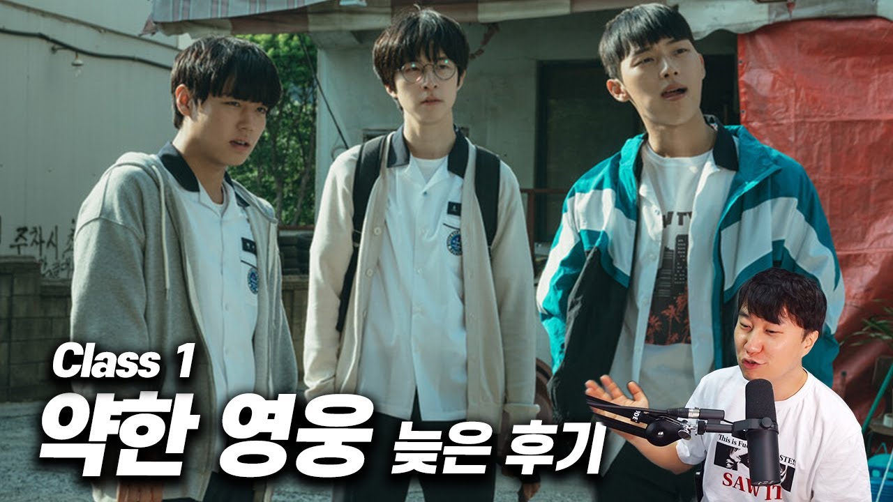 학원물《약한영웅》늦은 후기
