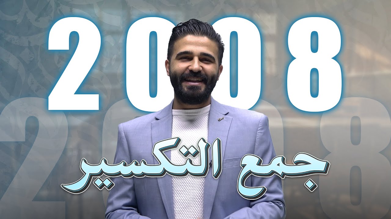 جمع التكسير توجيهي 2008 | جمع القلة وجمع الكثرة  أ.محمد الخطيب