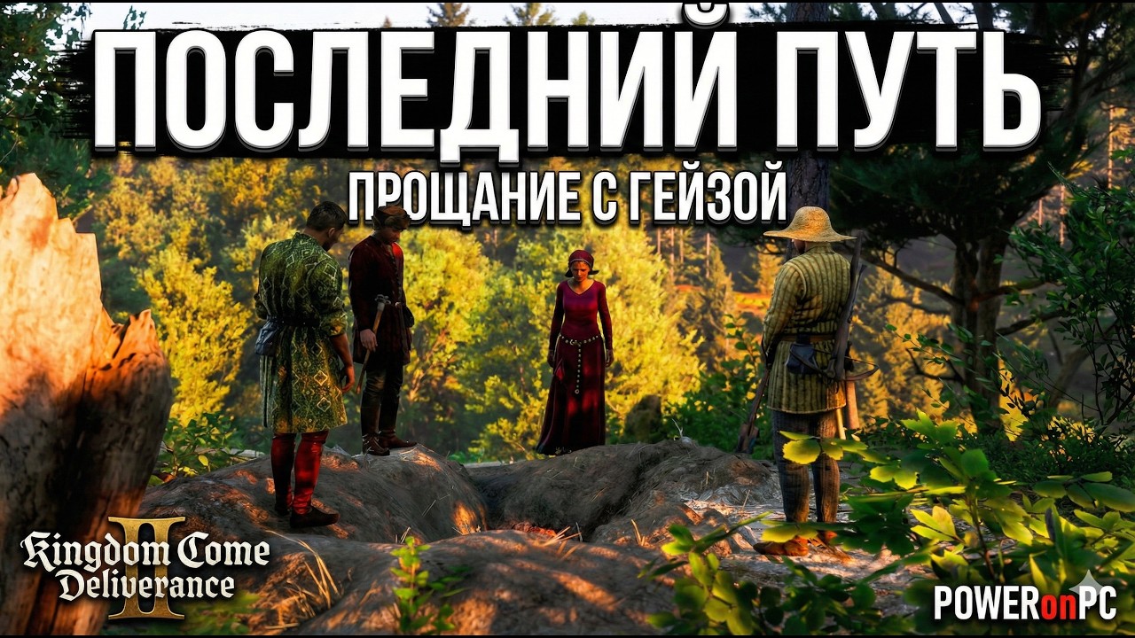 Последний путь Гейзы. Цыганские похороны в лесу | Kingdom Come: Deliverance II
