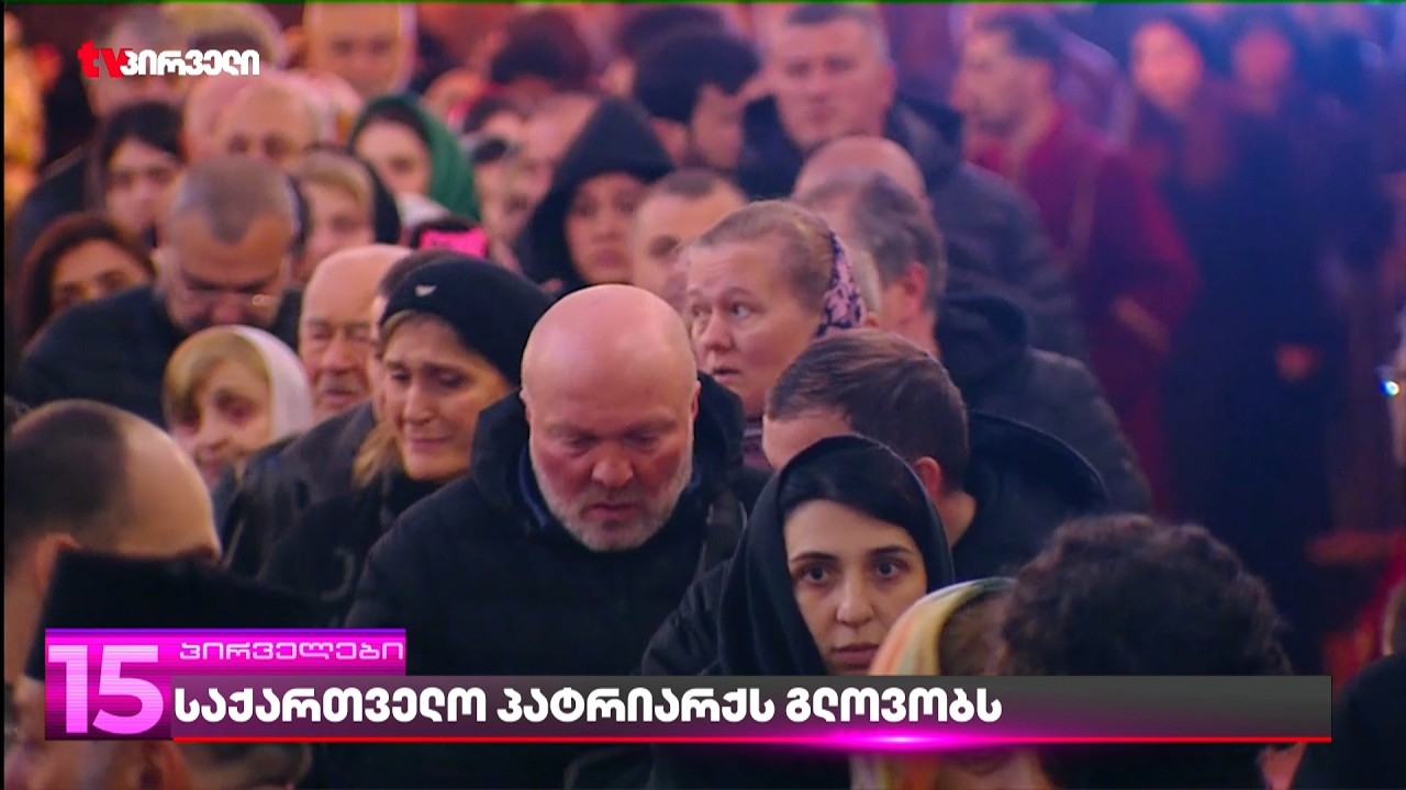საქართველო პატრიარქს გლოვობს | რა ხდება სამების საკათედრო ტაძარში
