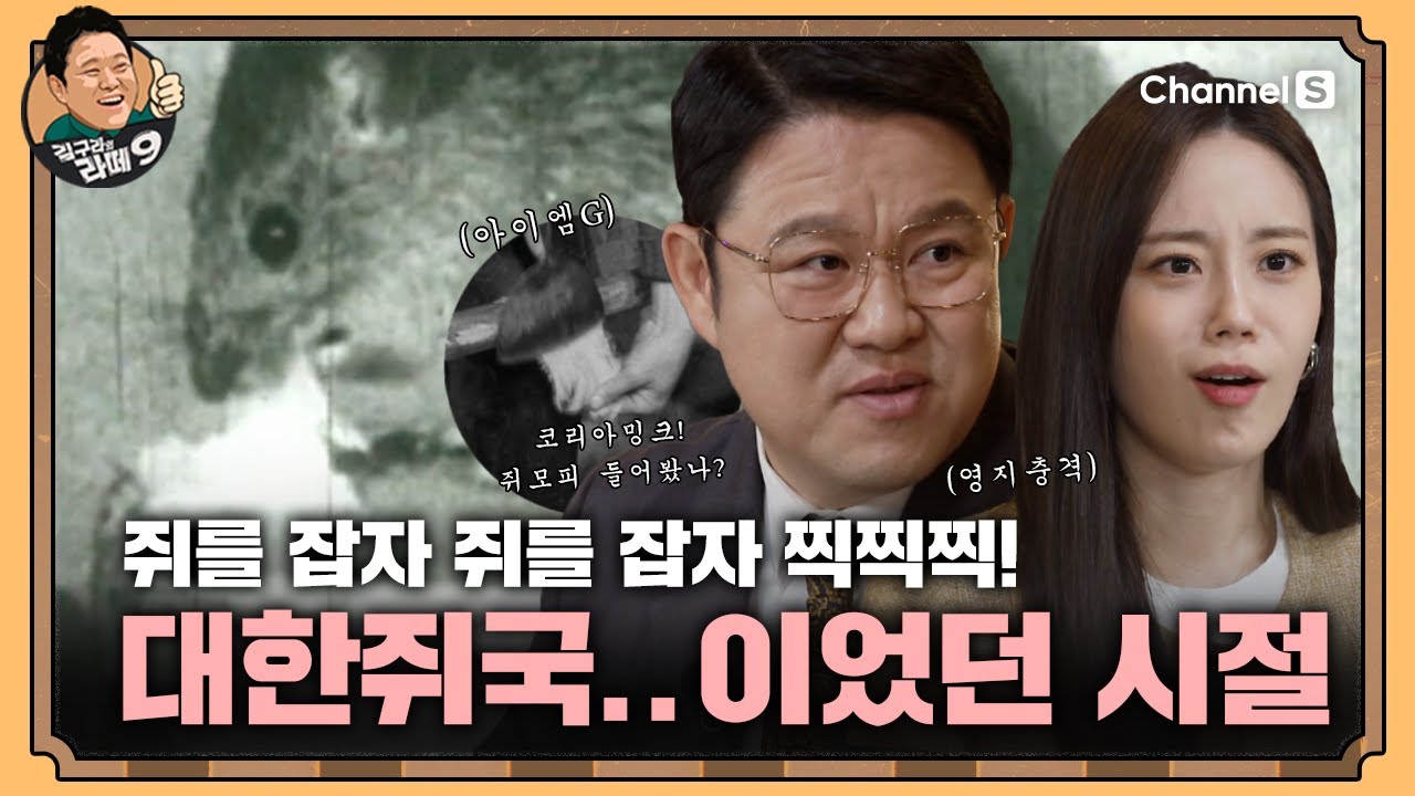 쥐🐭 때문에 망할 뻔한(?) 대한민국! 쥐를 수출하다? 그리고..희대의 원조 제비족의 등장!🐧ㅣ[김구라의 라떼9]