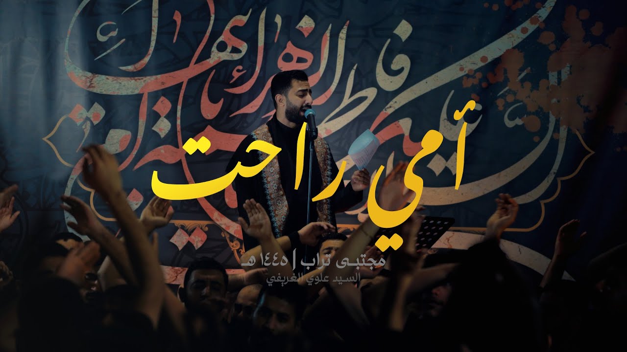 أمي راحت | مجتبى تراب | | 1445 هـ