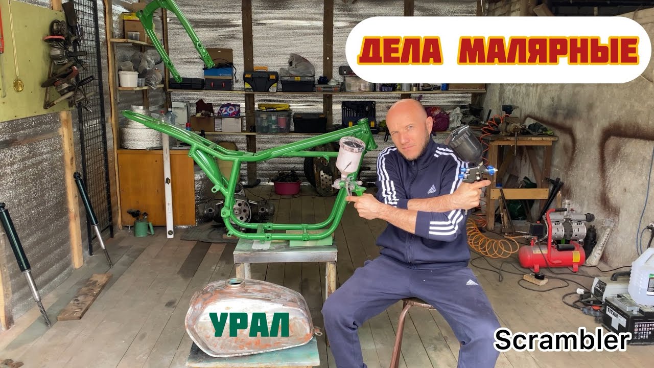 Крашу мотоцикл Урал