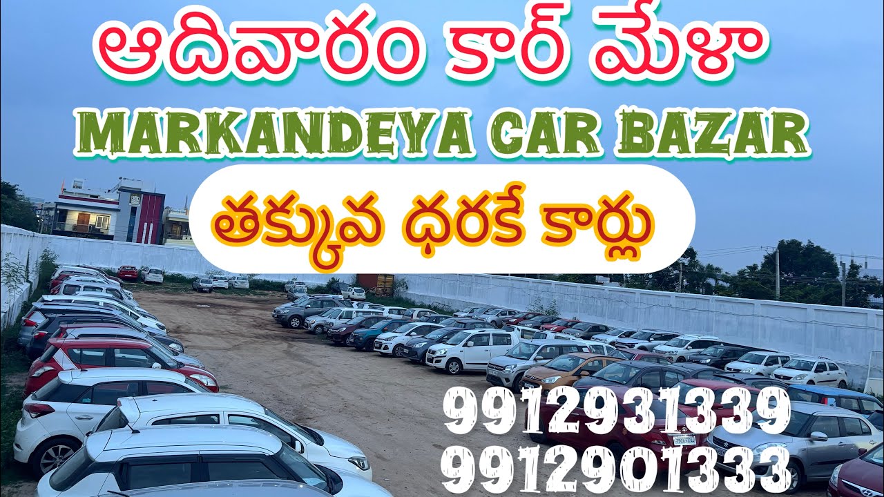 ఆదివారం కార్ మేళా # అతి తక్కువ ధరకే # అతి తక్కువ emi తో # 9912931339 # 9912901333.
