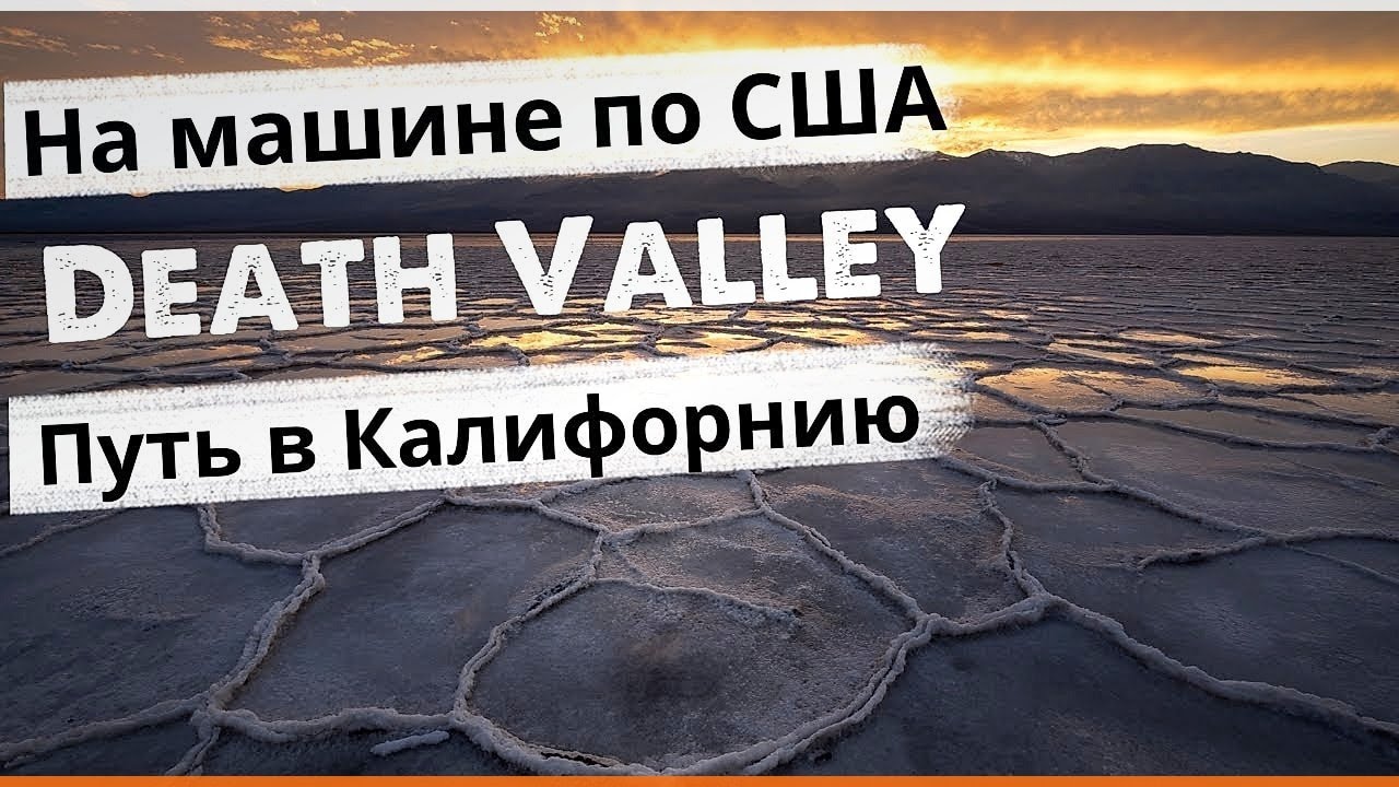 Долина смерти, Национальный парк. Едем в Калифорнию День 2.