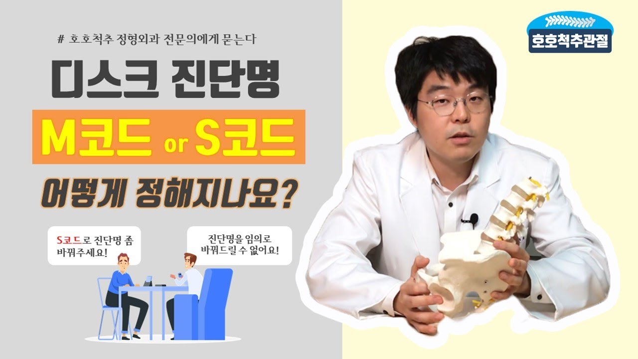 디스크진단명 M코드/S코드 어떻게 정해지나요?