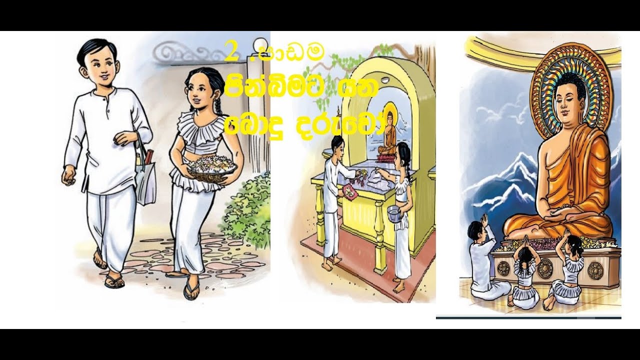 2 පාඩම පිංබිමට යන බොදු දරුවෝ  Go to the meritorious place with children .Grade 2 Buddhism