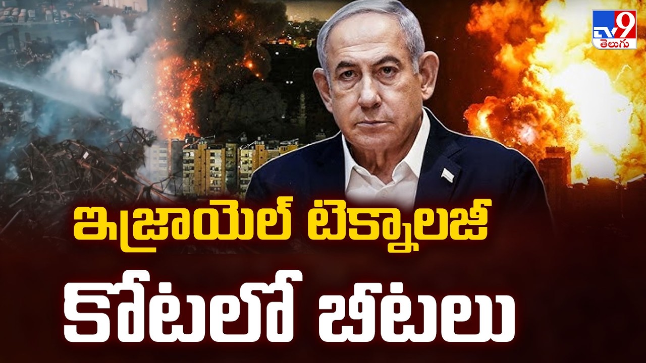 ఇజ్రాయెల్ టెక్నాలజీ కోటలో బీటలు | Israel's Tech Sector Facing Crisis Amid West Asia War 2026 | TV9