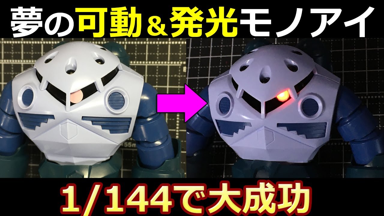 【神回】発光＆可動モノアイ作りLED【ガンプラ】HGUCズゴック　BitTradeOne ADMGL　ビットトレードワン