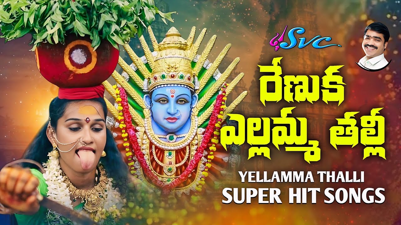 RENUKA YELLAMMA SONGS // YELLAMMA TALLI SONGS // SVC RECORDING COMPANY