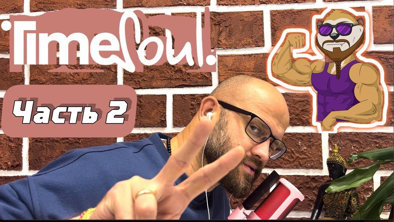 Нарния #TimeSoul | #Сурикаты |  2 часть подкаста с Сергеем Беланом |