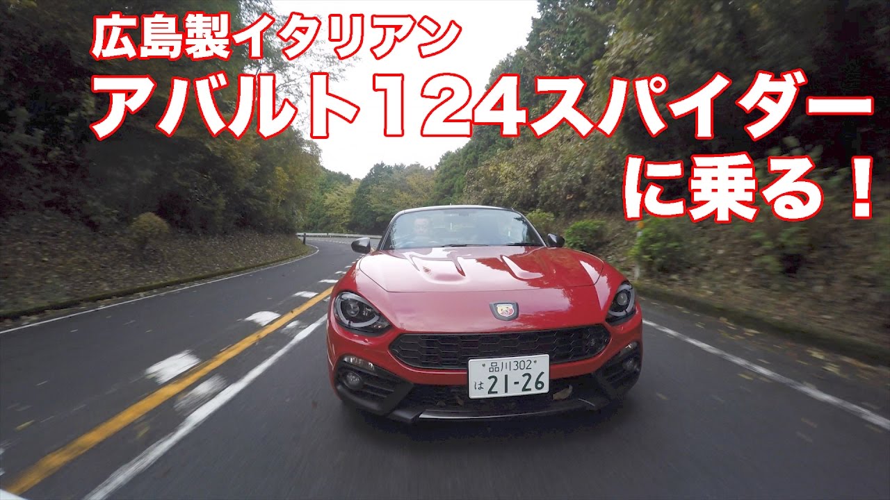 【広島製イタリアン】アバルト124スパイダーに乗る。