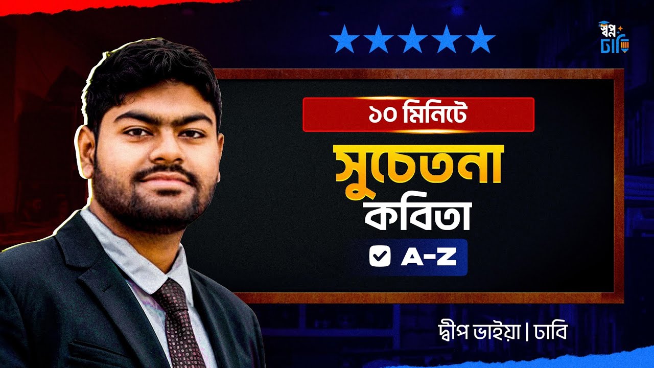 সুচেতনা কবিতার ব্যাখ্যা || দ্বীপ ভাইয়া | ঢাকা বিশ্ববিদ্যালয়🔥