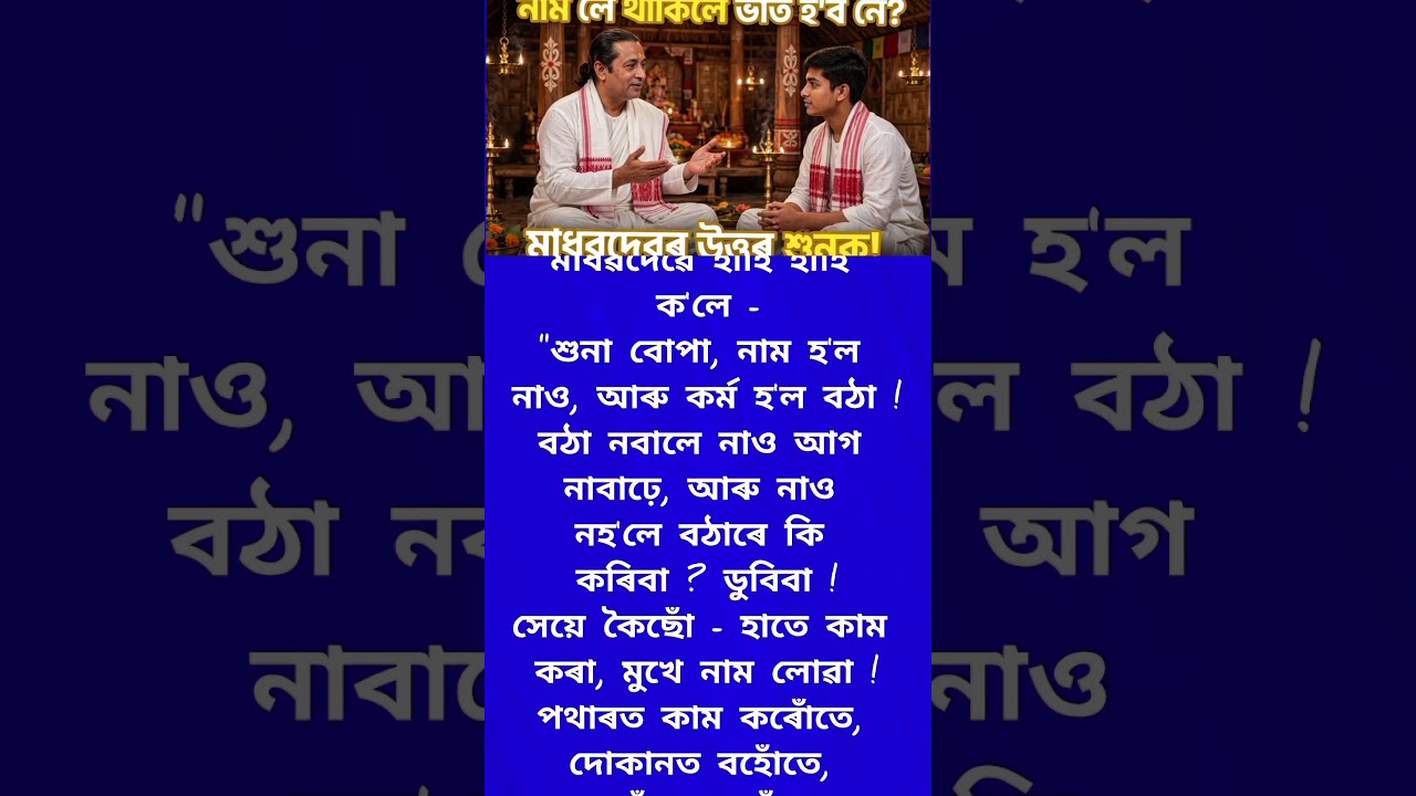 মাধৱদেৱৰ অমৃত বানী  #assameseshorts #অসমীয়া