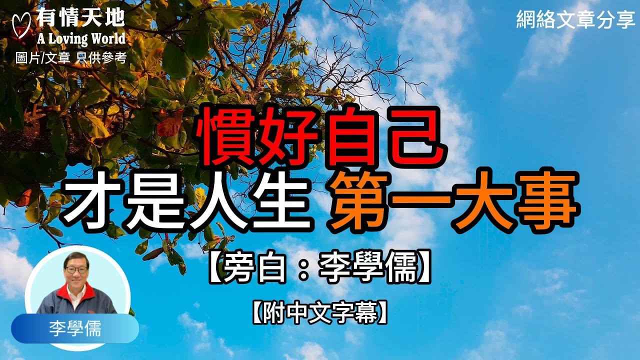 慣好自己 才是人生 第一大事 -【李學儒 旁白】 | 網絡文章 | A Loving World | 有緣相聚 | 有情天地 | 電台節目重溫【廣東話】