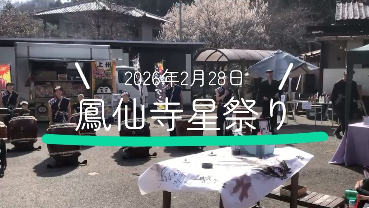 星祭り / 鳳仙寺 2026年2月28日