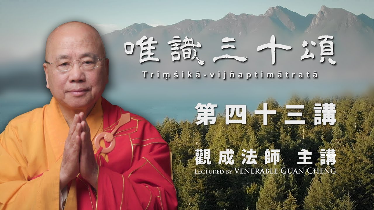 [中文字幕] 唯識三十頌 - 第四十三講 - 觀成法師主講