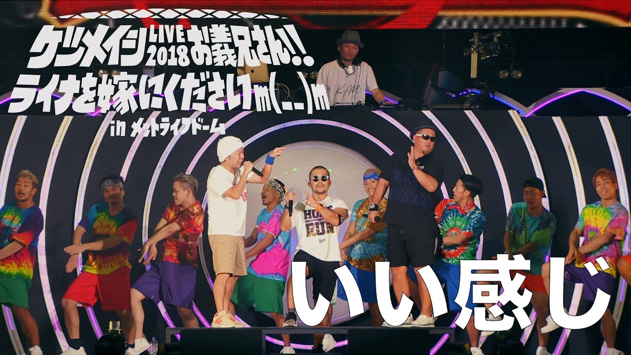 ケツメイシ「いい感じ」（LIVE 2018 お義兄さん!! ライナを嫁にくださいm(_ _)m in メットライフドーム）